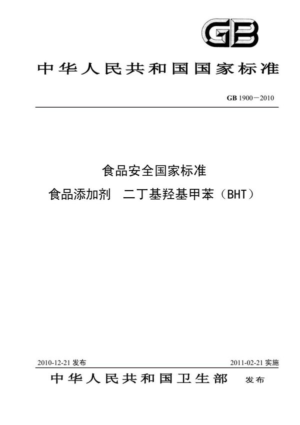 食品安全国家标准 食品添加剂 二丁基羟基甲苯（BHT） (GB 1900-2010)