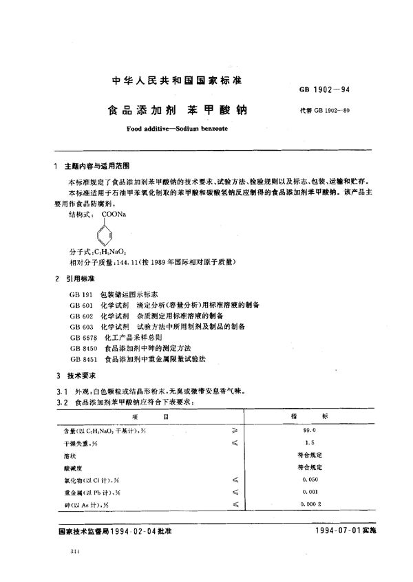 食品添加剂  苯甲酸钠 (GB 1902-1994)