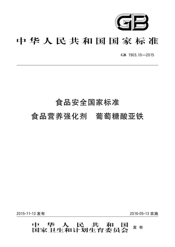 食品安全国家标准 食品营养强化剂 葡萄糖酸亚铁 (GB 1903.10-2015)