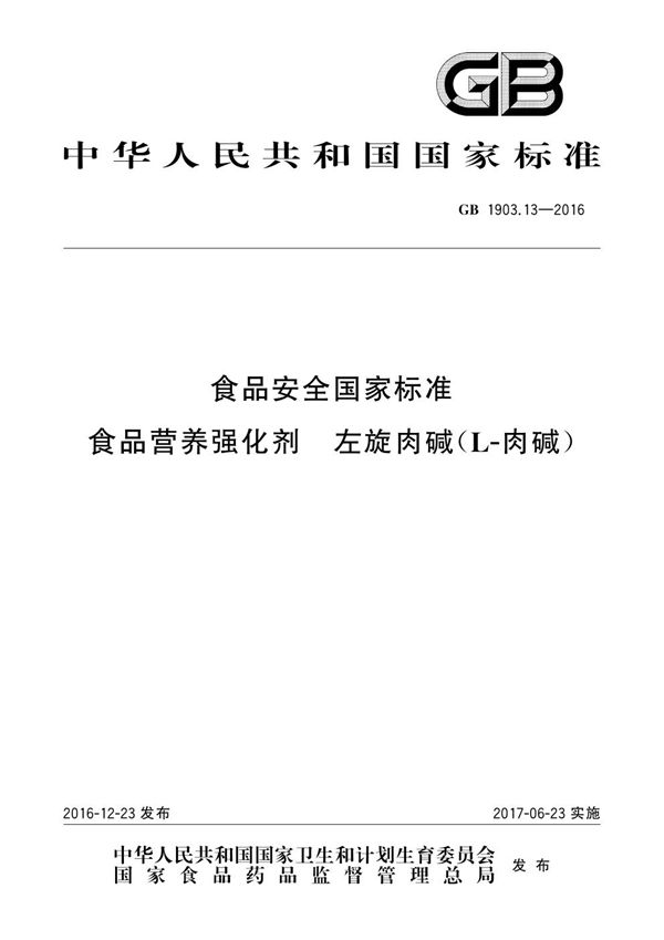 食品安全国家标准 食品营养强化剂 左旋肉碱(l-肉碱) (GB 1903.13-2016)