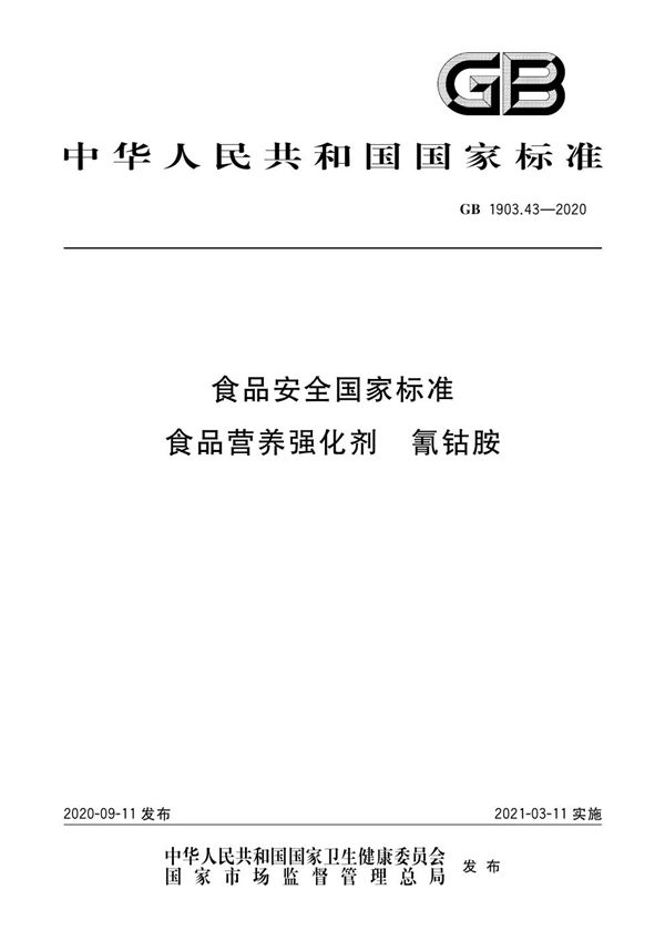 食品安全国家标准 食品营养强化剂 氰钴胺 (GB 1903.43-2020)