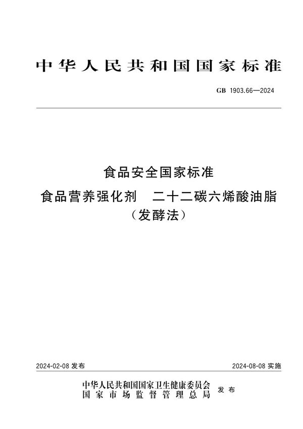 食品安全国家标准 食品营养强化剂 二十二碳六烯酸油脂（发酵法） (GB 1903.66-2024)