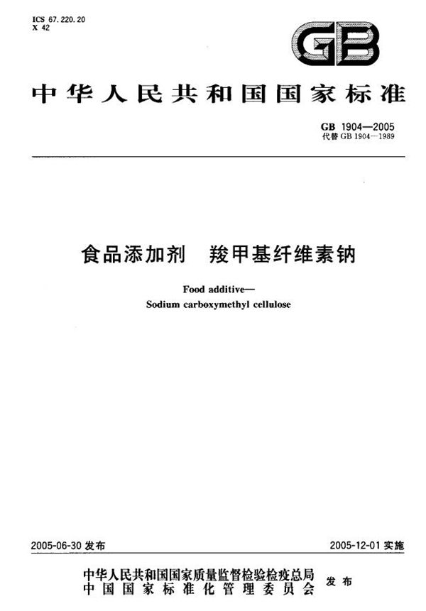 食品添加剂  羧甲基纤维素钠 (GB 1904-2005)