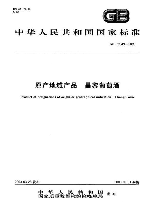 原产地域产品  昌黎葡萄酒 (GB 19049-2003)