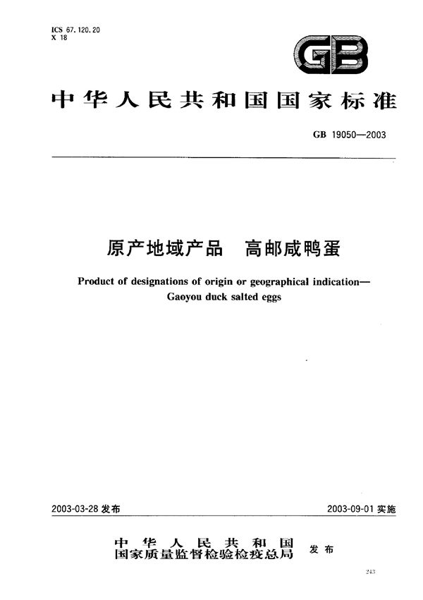 原产地域产品  高邮咸鸭蛋 (GB 19050-2003)