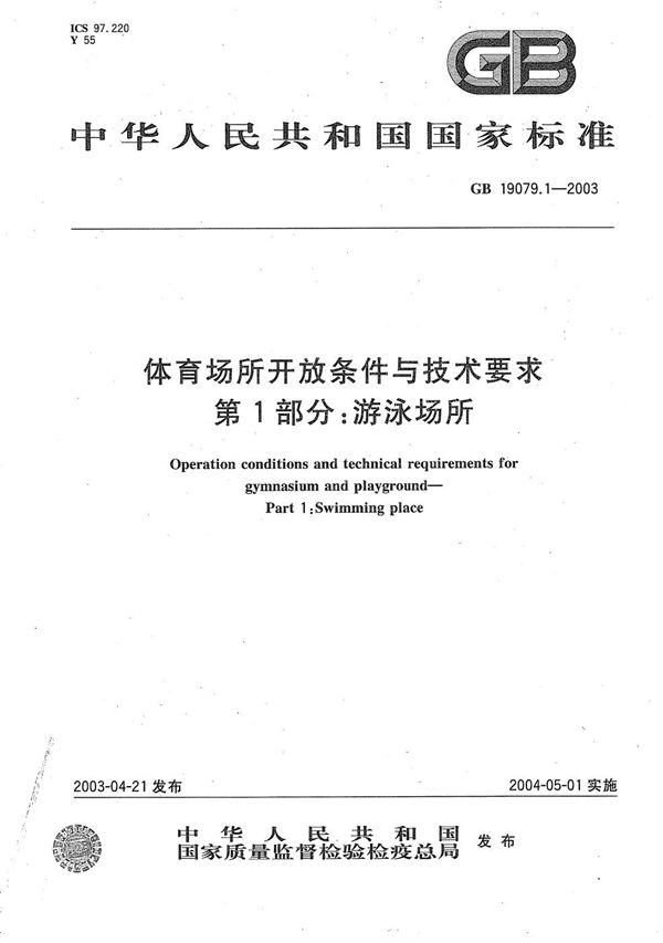 体育场所开放条件与技术要求  第1部分:游泳场所 (GB 19079.1-2003)