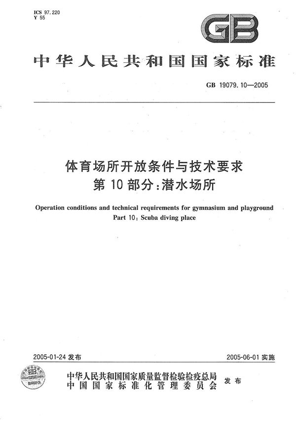 体育场所开放条件与技术要求  第10部分:潜水场所 (GB 19079.10-2005)