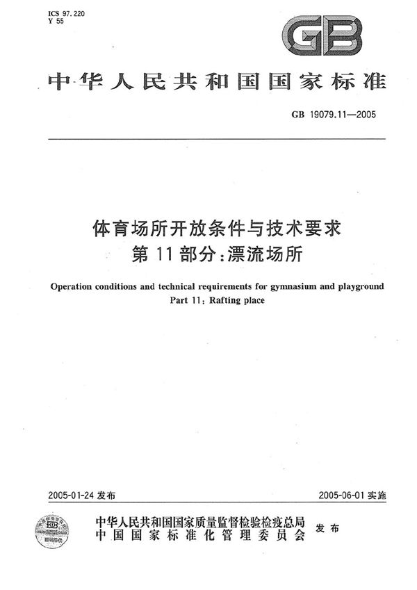 GB 19079.11-2005 体育场所开放条件与技术要求 第11部分 漂流场所