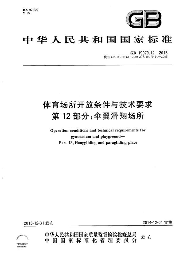 体育场所开放条件与技术要求  第12部分：伞翼滑翔场所 (GB 19079.12-2013)