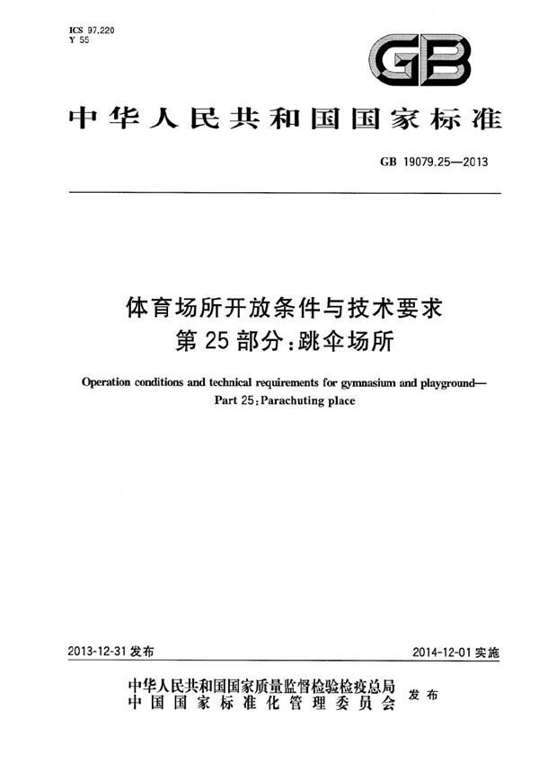 体育场所开放条件与技术要求  第25部分：跳伞场所 (GB 19079.25-2013)