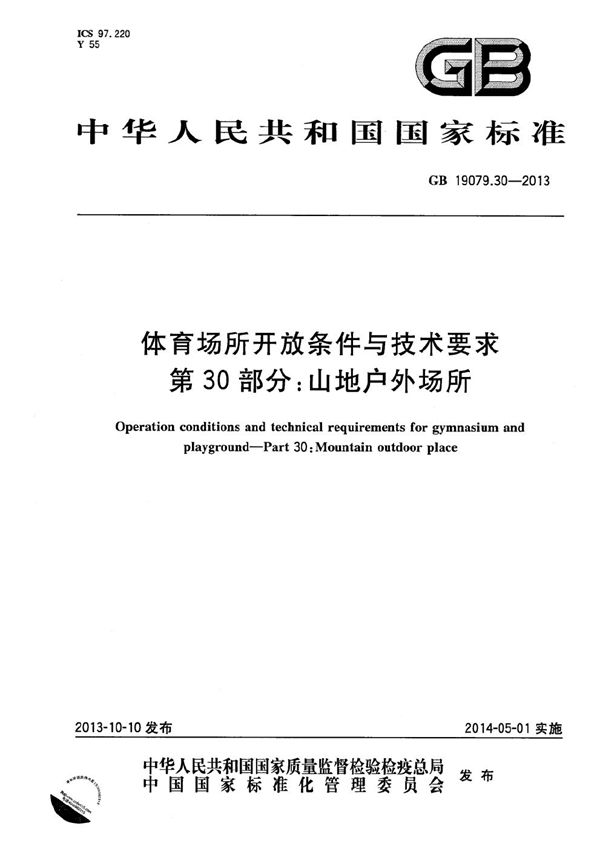 GB 19079.30-2013 体育场所开放条件与技术要求 第30部分 山地户外场所