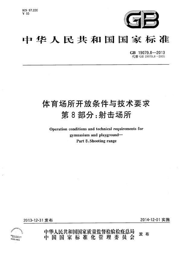 体育场所开放条件与技术要求  第8部分：射击场所 (GB 19079.8-2013)