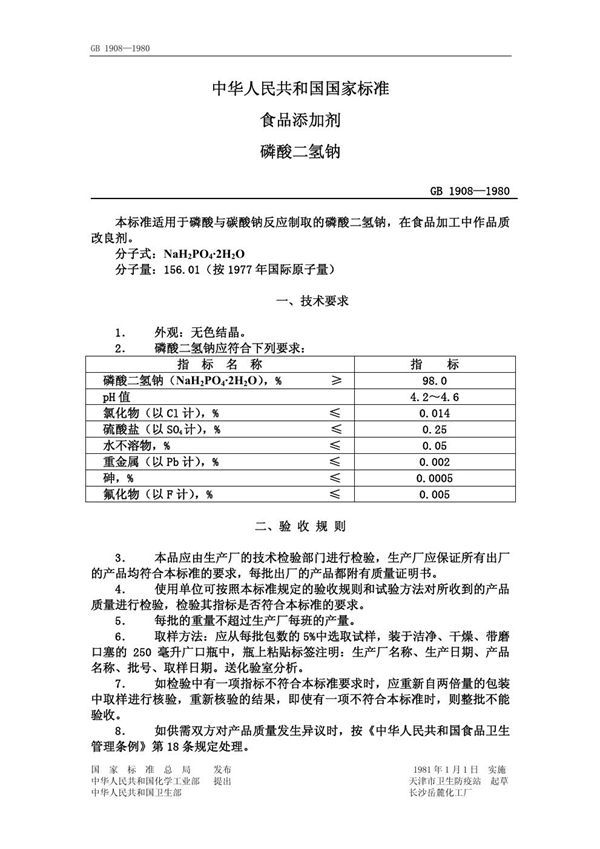 食品二氢钠 (GB 1908-1980)