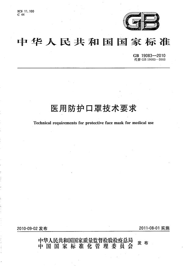 医用防护口罩技术要求 (GB 19083-2010)