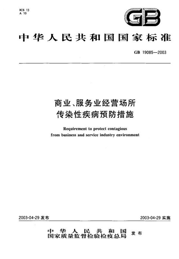 商业、服务业经营场所传染性疾病预防措施 (GB 19085-2003)