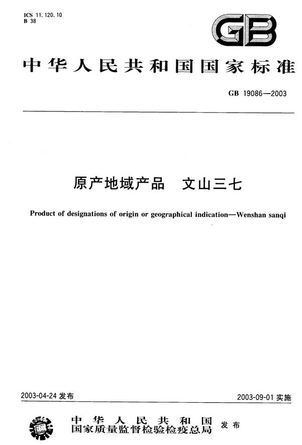 原产地域产品  文山三七 (GB 19086-2003)