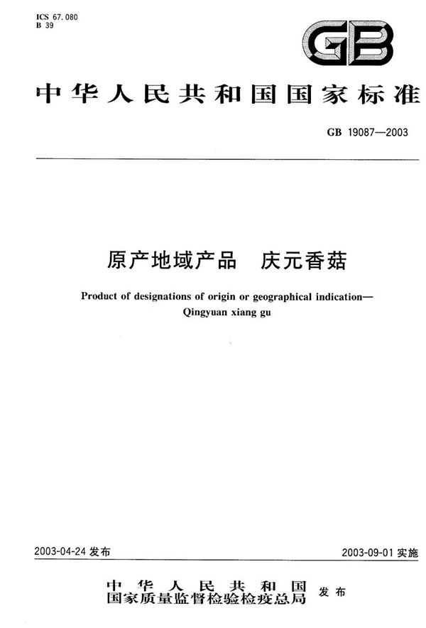 GB 19087-2003 原产地域产品 庆元香菇