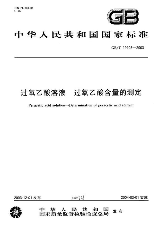 GB 19108-2003 过氧乙酸溶液 过氧乙酸含量的测定