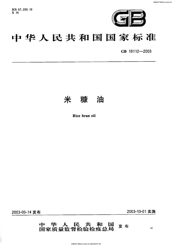 米糠油 (GB 19112-2003)