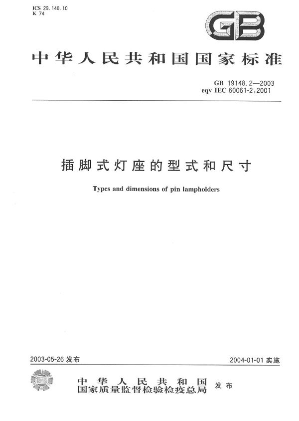 插脚式灯座的型式和尺寸 (GB 19148.2-2003)