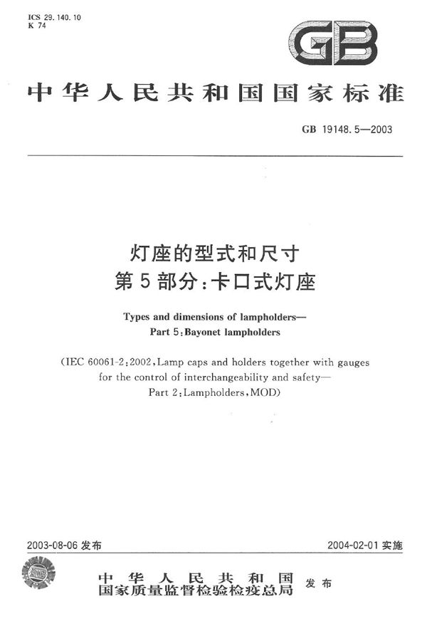 GB 19148.5-2003 灯座的型式和尺寸 第5部分  卡口式灯座