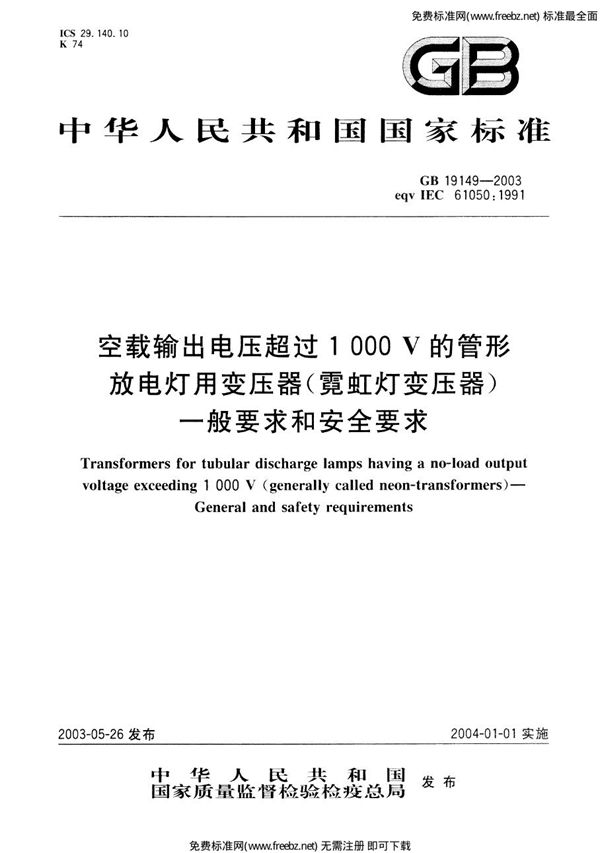 空载输出电压超过1000V的管形放电灯用变压器(霓虹灯变压器)的一般要求和安全要求 (GB 19149-2003)