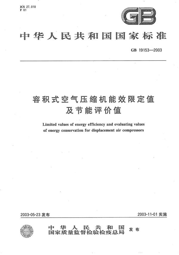 容积式空气压缩机能效限定值及节能评价值 (GB 19153-2003)