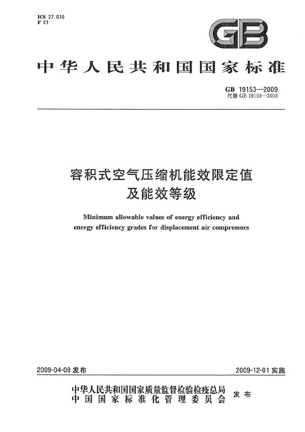 容积式空气压缩机能效限定值及能效等级 (GB 19153-2009)