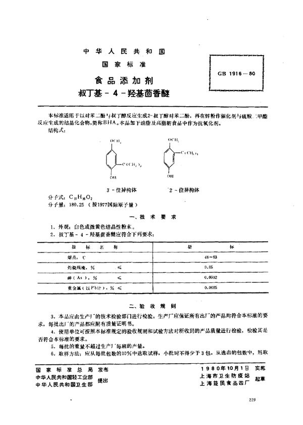 食品添加剂  叔丁基-4-羟基茴香醚 (GB 1916-1980)