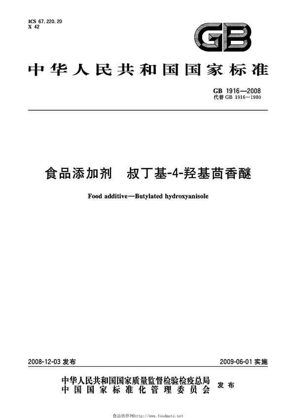 食品添加剂  叔丁基-4-羟基茴香醚 (GB 1916-2008)