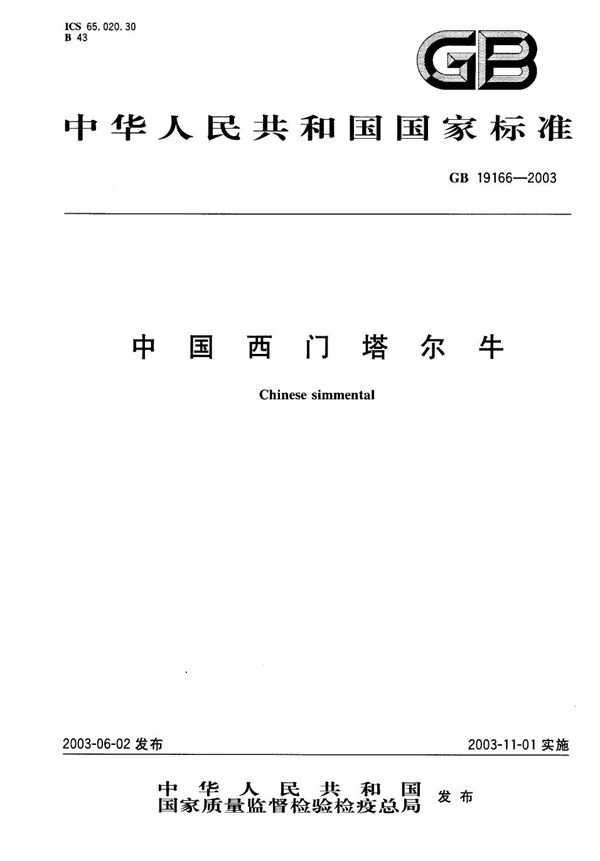 中国西门塔尔牛 (GB 19166-2003)