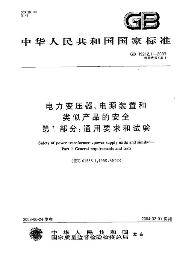 电力变压器、电源装置和类似产品的安全  第1部分:通用要求和试验 (GB 19212.1-2003)