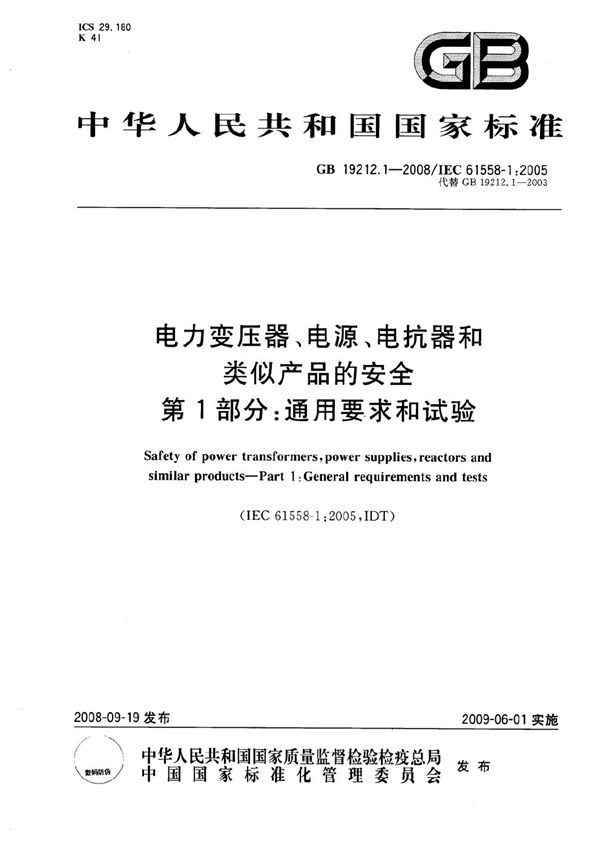 电力变压器、电源、电抗器和类似产品的安全  第1部分：通用要求和试验 (GB 19212.1-2008)