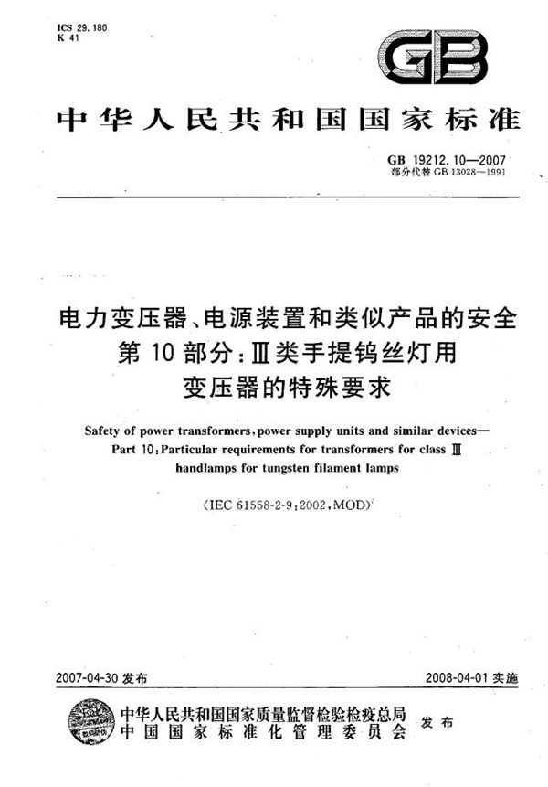 电力变压器、电源装置和类似产品的安全  第10部分：III类手提钨丝灯用变压器的特殊要求 (GB 19212.10-2007)