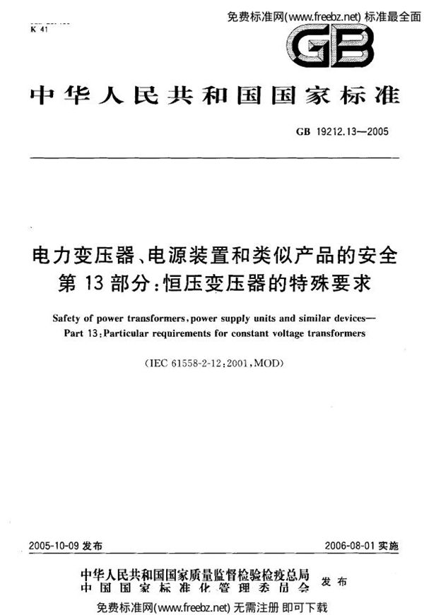 电力变压器、电源装置和类似产品的安全  第13部分：恒压变压器的特殊要求 (GB 19212.13-2005)