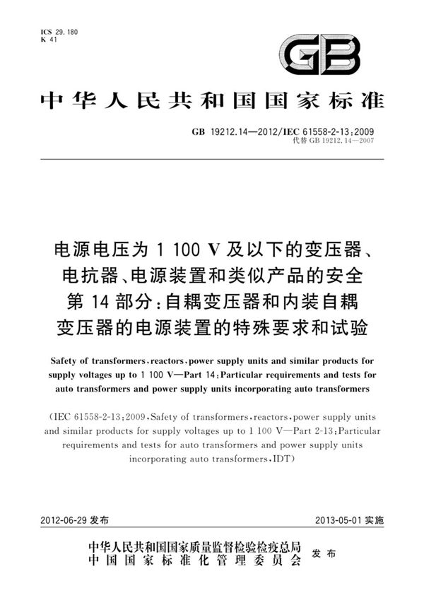 电源电压为1100V及以下的变压器、电抗器、电源装置和类似产品的安全 第14部分:自耦变压器和内装自耦变压器的电源装置的特殊要求和试验 (GB 19212.14-2012)