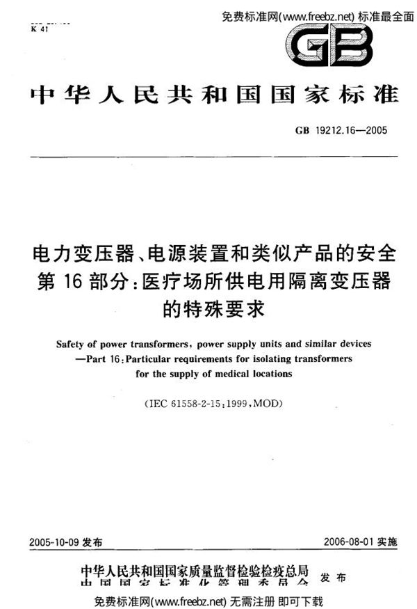 电力变压器、电源装置和类似产品的安全  第16部分：医疗场所供电用隔离变压器的特殊要求 (GB 19212.16-2005)