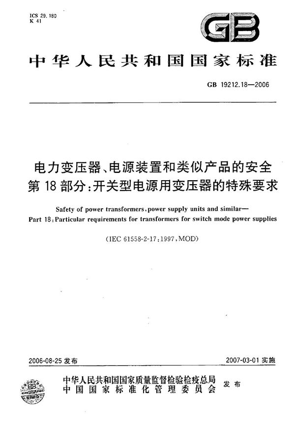 电力变压器、电源装置和类似产品的安全  第18部分：开关型电源用变压器的特殊要求 (GB 19212.18-2006)