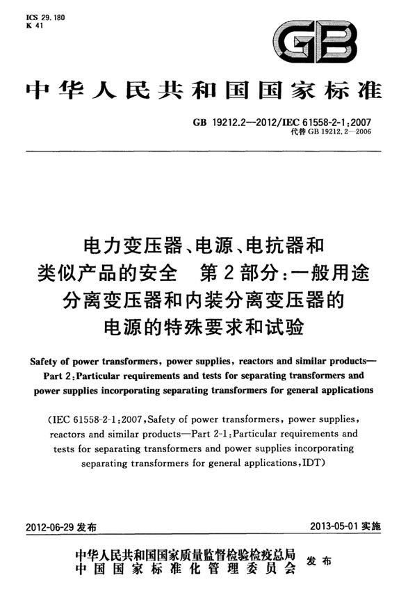 电力变压器、电源、电抗器和类似产品的安全 第2部分：一般用途分离变压器和内装分离变压器的电源的特殊要求和试验 (GB 19212.2-2012)