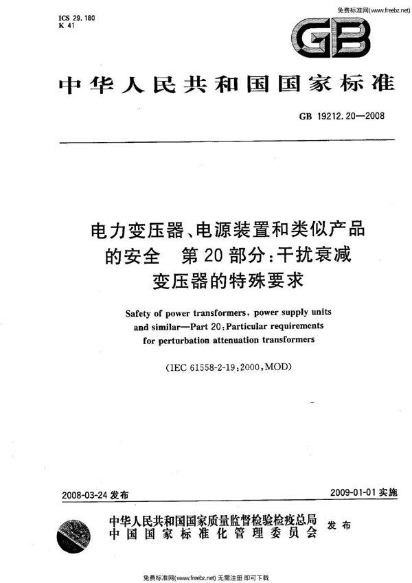 电力变压器、电源装置和类似产品的安全  第20部分:干扰衰减变压器的特殊要求 (GB 19212.20-2008)