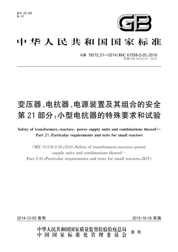 变压器、电抗器、电源装置及其组合的安全  第21部分：小型电抗器的特殊要求和试验 (GB 19212.21-2014)