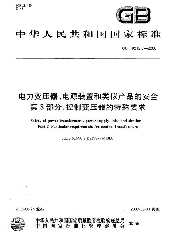 电力变压器、电源装置和类似产品的安全  第3部分：控制变压器的特殊要求 (GB 19212.3-2006)