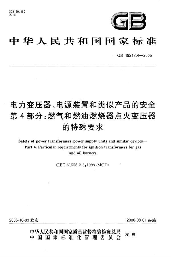 电力变压器、电源装置和类似产品的安全  第4部分：燃气和燃油燃烧器点火变压器的特殊要求 (GB 19212.4-2005)