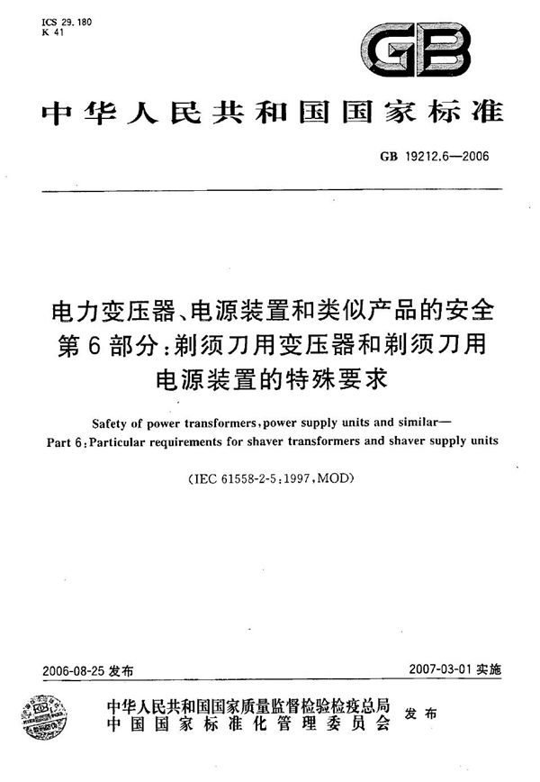 电力变压器、电源装置和类似产品的安全  第6部分：剃须刀用变压器和剃须刀用电源装置的特殊要求 (GB 19212.6-2006)