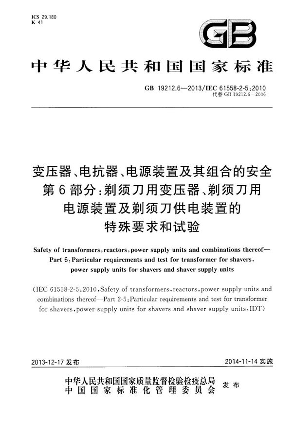 变压器、电抗器、电源装置及其组合的安全 第6部分:剃须刀用变压器、剃须刀用电源装置及剃须刀供电装置的特殊要求和试验 (GB 19212.6-2013)