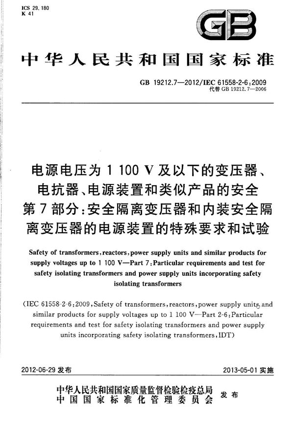 电源电压为1 100v及以下的变压器、电抗器、电源装置和类似产品的安全 第7部分：安全隔离变压器和内装安全隔离变压器的电源装置的特殊要求和试验 (GB 19212.7-2012)