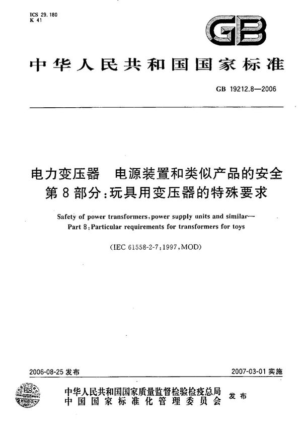 电力变压器、电源装置和类似产品的安全  第8部分：玩具用变压器的特殊要求 (GB 19212.8-2006)