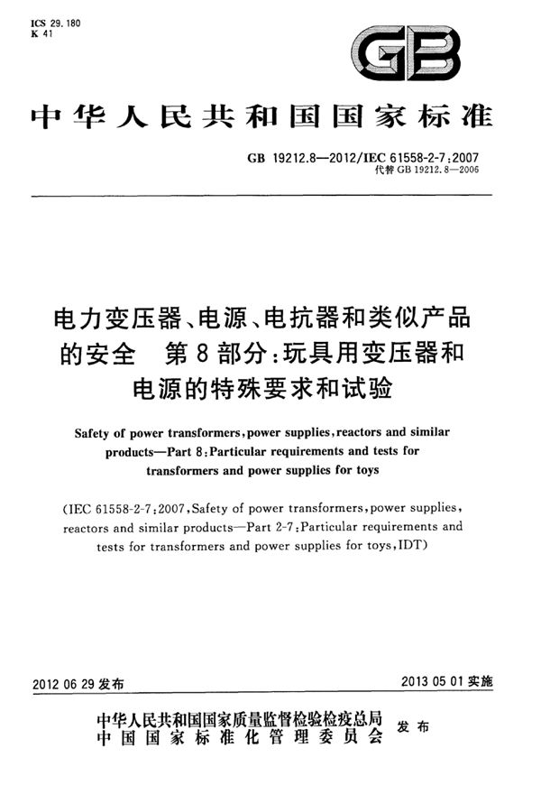 电力变压器、电源、电抗器和类似产品的安全 第8部分：玩具用变压器和电源的特殊要求和试验 (GB 19212.8-2012)