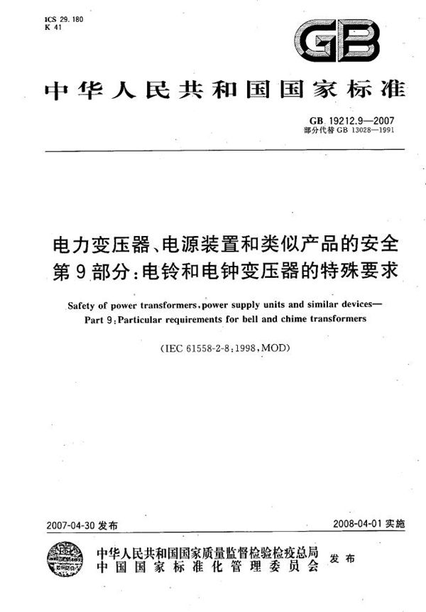 电力变压器、电源装置和类似产品的安全  第9部分：电铃和电钟变压器的特殊要求 (GB 19212.9-2007)