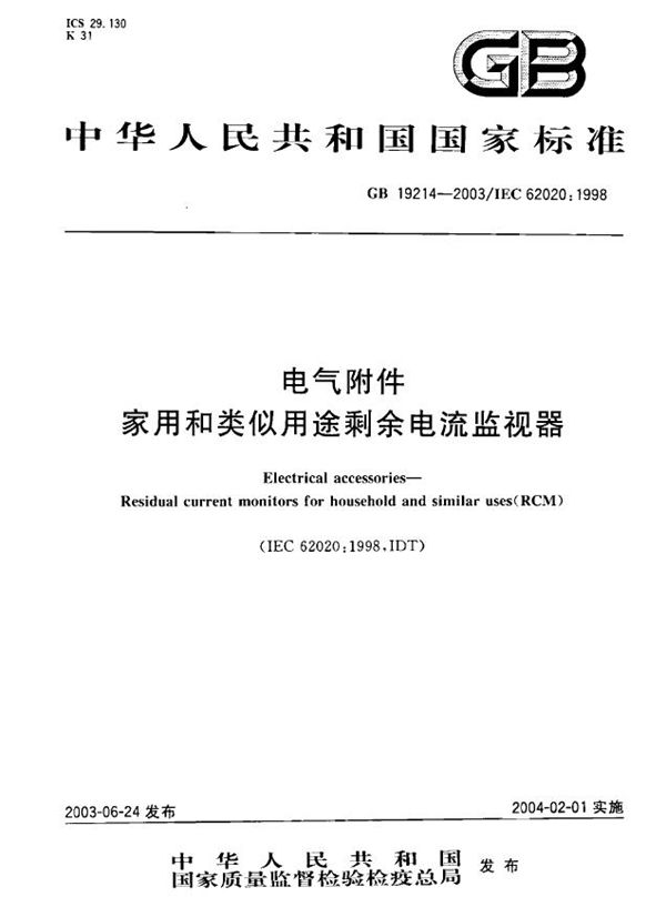 GB 19214-2003 电气附件 家用和类似用途剩余电流监视器